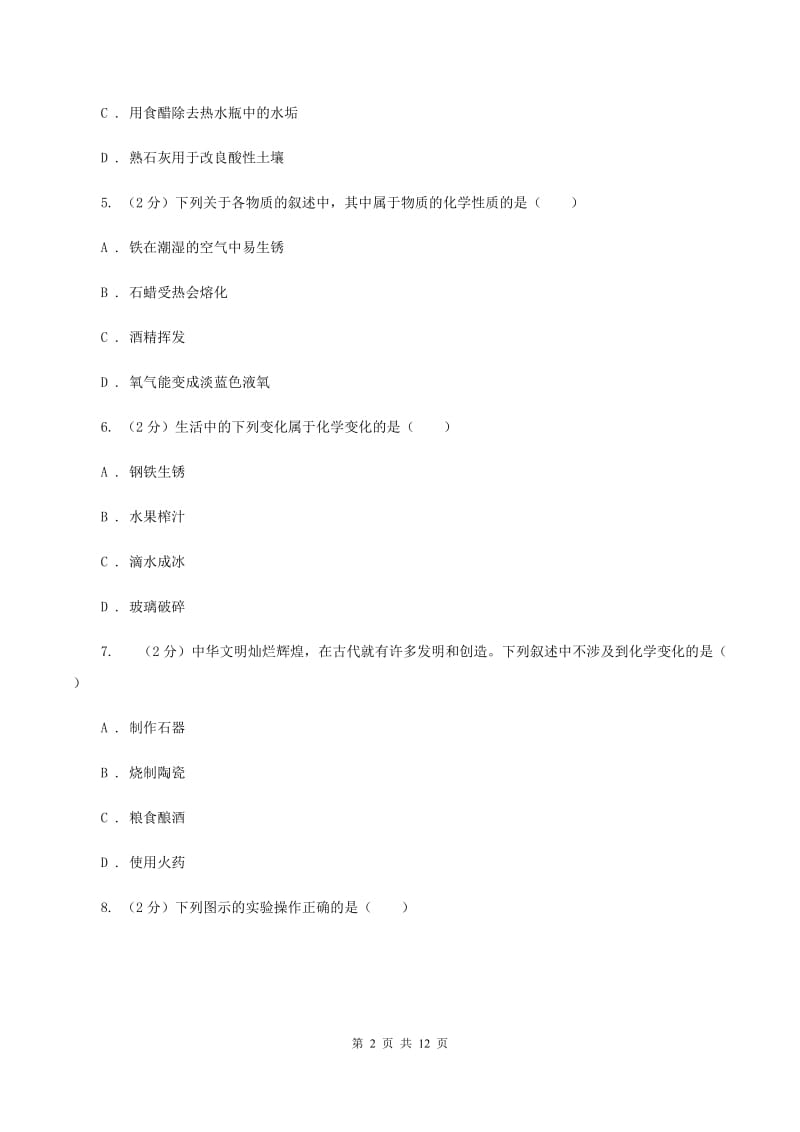 八年级上学期化学第一次月考试卷C卷(5).doc_第2页