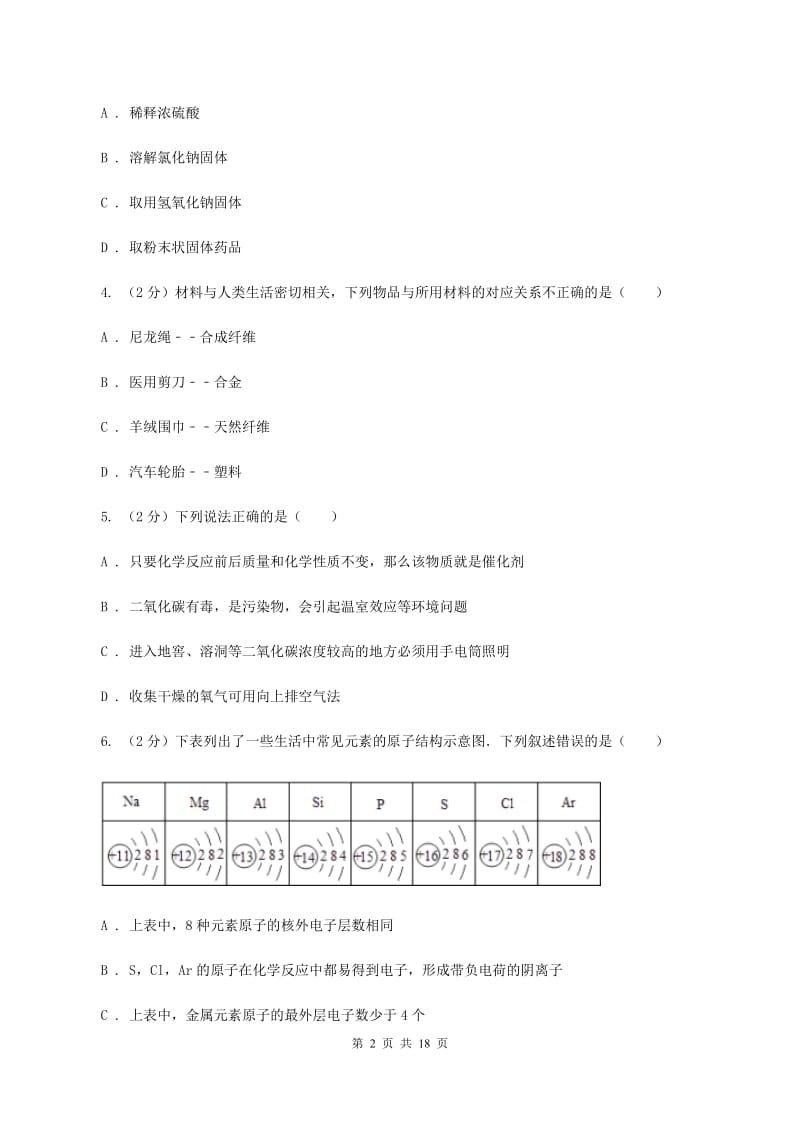 新人教版中考化学模拟试卷（一）（I）卷.doc_第2页