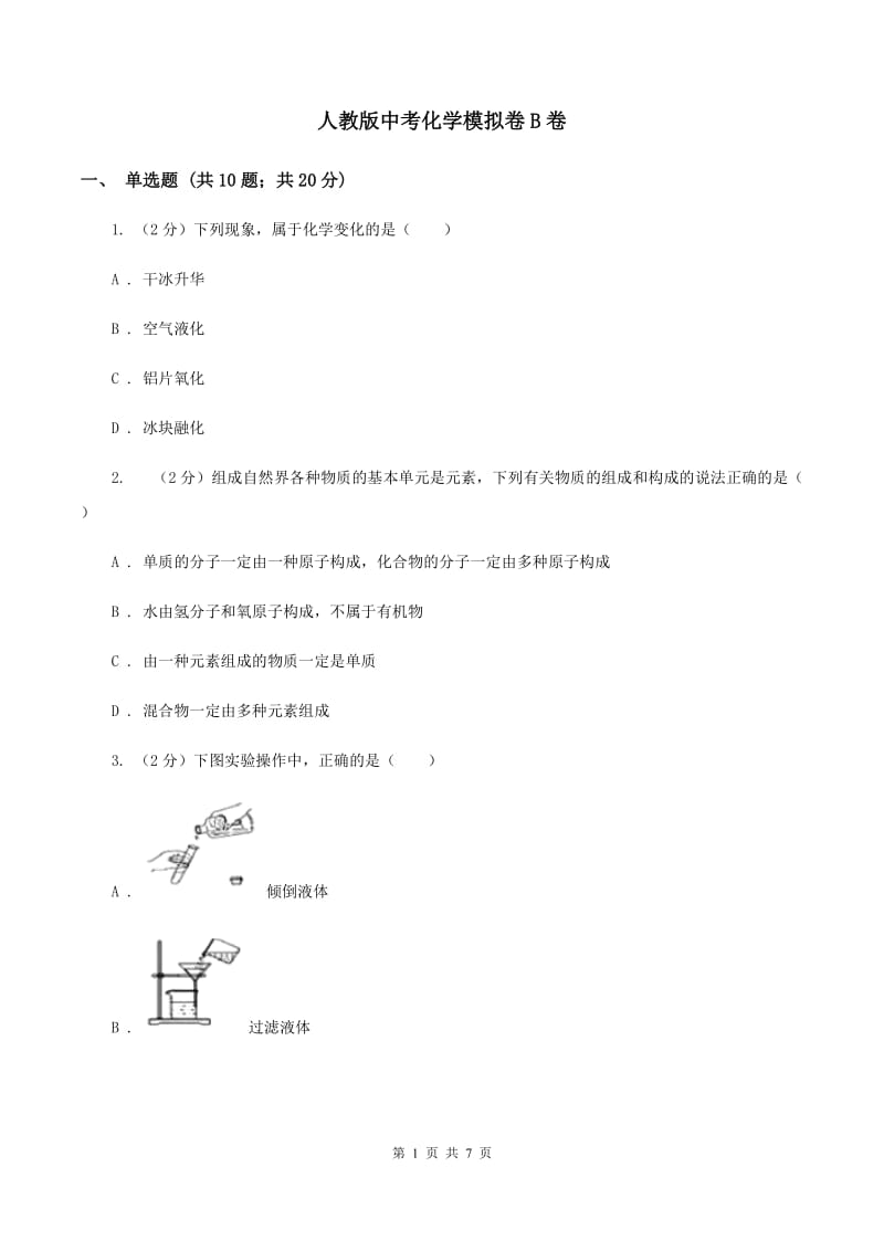 人教版中考化学模拟卷B卷.doc_第1页