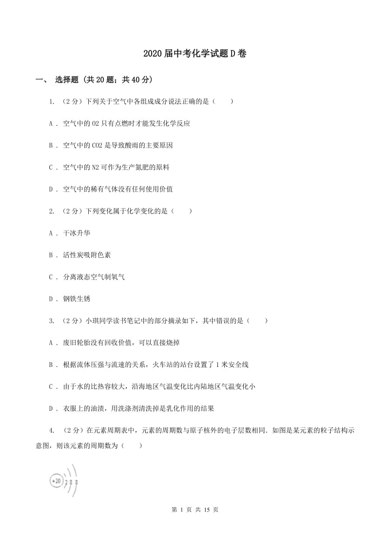 2020届中考化学试题D卷.doc_第1页