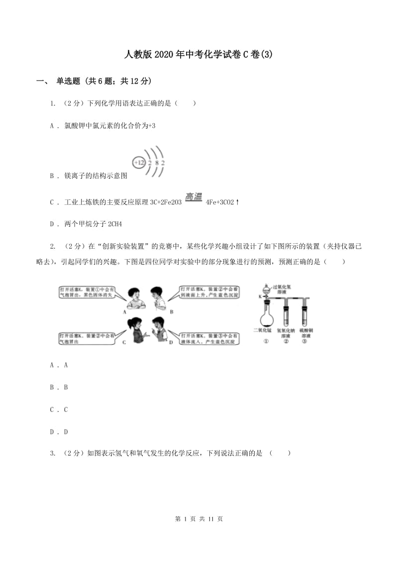 人教版2020年中考化学试卷C卷(3).doc_第1页