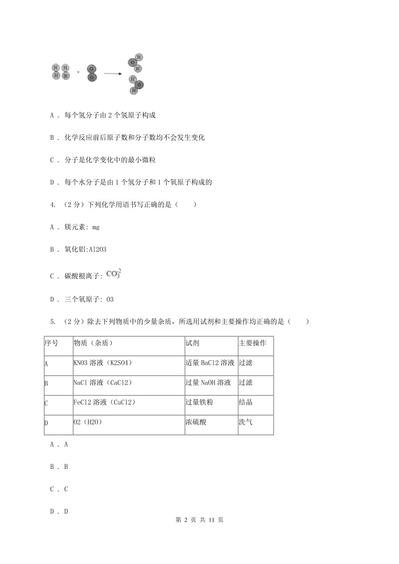 人教版2020年中考化学试卷C卷(3).doc_第2页