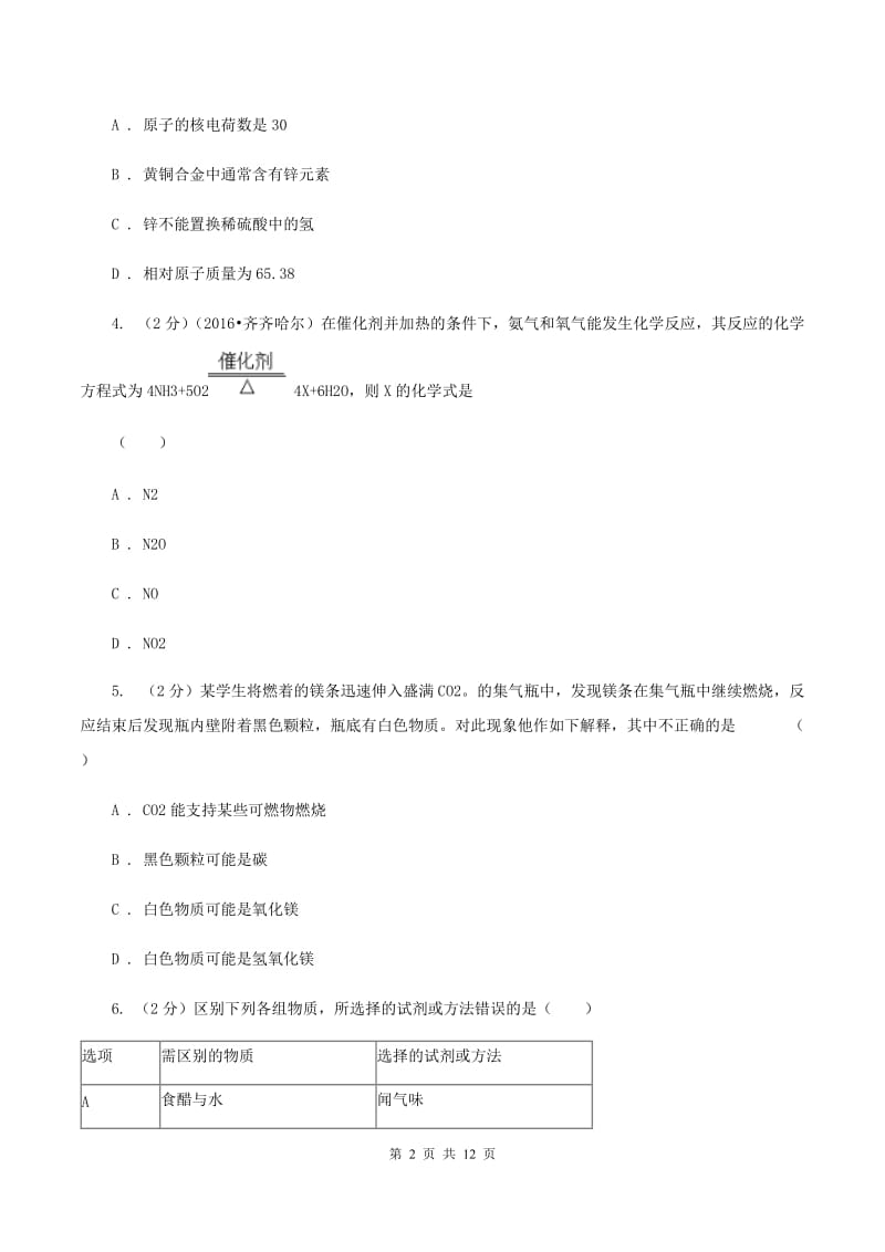 新人教版2019-2020学年九年级下学期化学模拟考试试卷A卷.doc_第2页