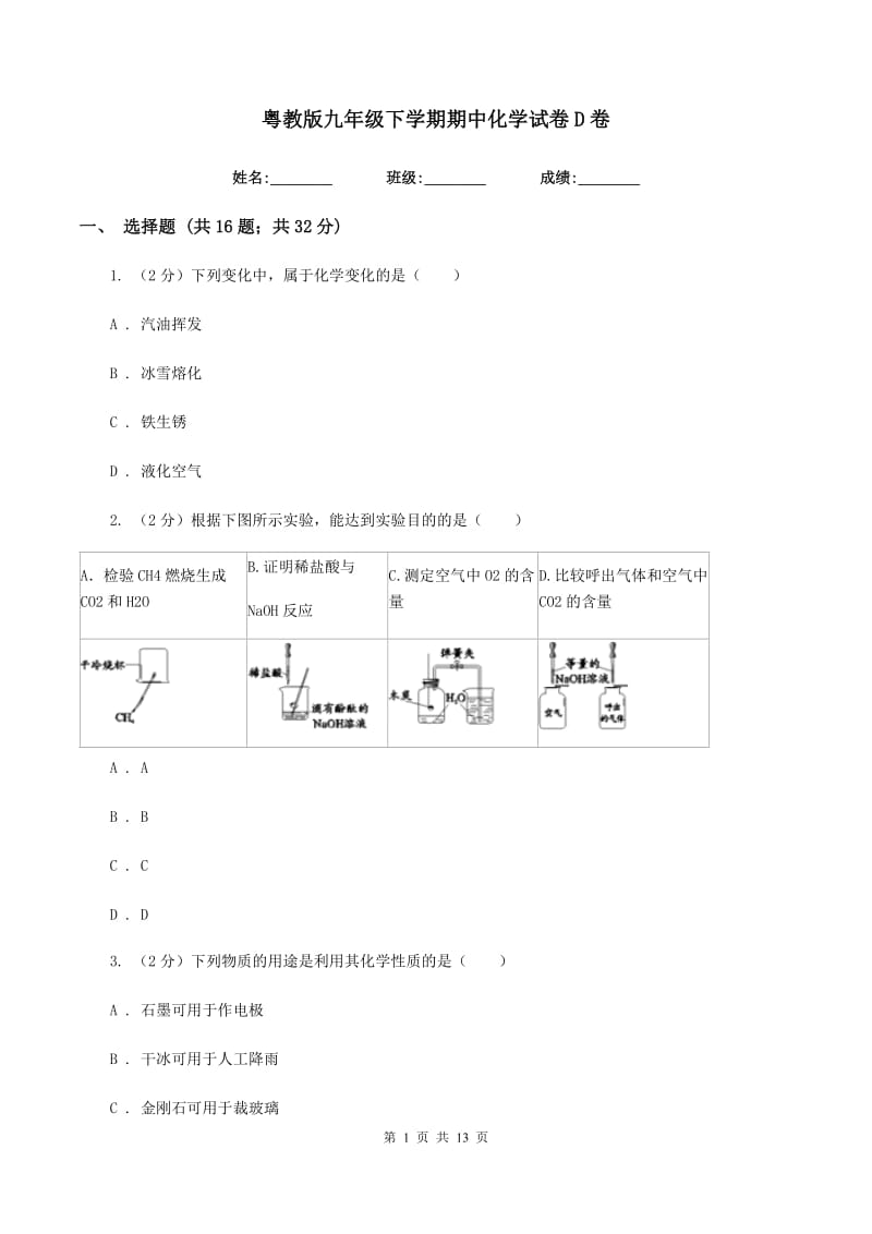 粤教版九年级下学期期中化学试卷D卷.doc_第1页