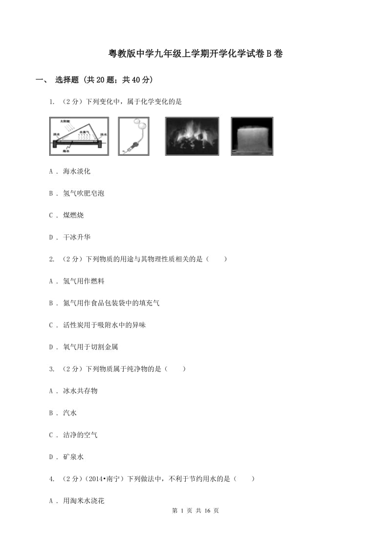 粤教版中学九年级上学期开学化学试卷B卷.doc_第1页