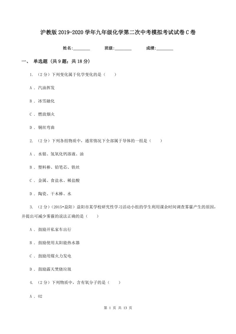 沪教版2019-2020学年九年级化学第二次中考模拟考试试卷C卷.doc_第1页