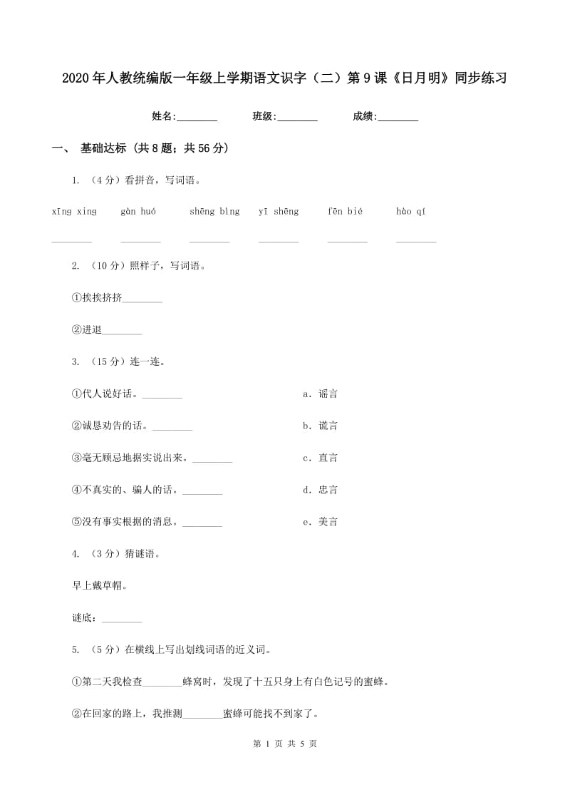 2020年人教统编版一年级上学期语文识字（二）第9课《日月明》同步练习.doc_第1页