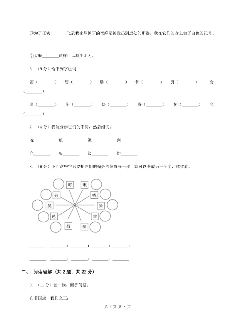 2020年人教统编版一年级上学期语文识字（二）第9课《日月明》同步练习.doc_第2页