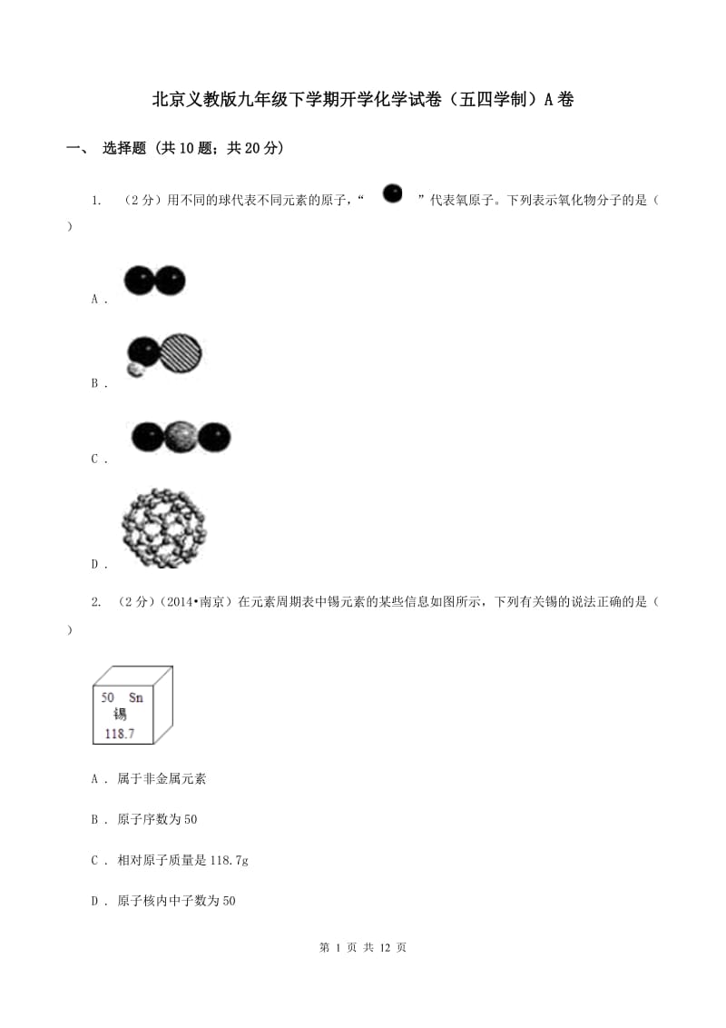 北京义教版九年级下学期开学化学试卷（五四学制）A卷.doc_第1页