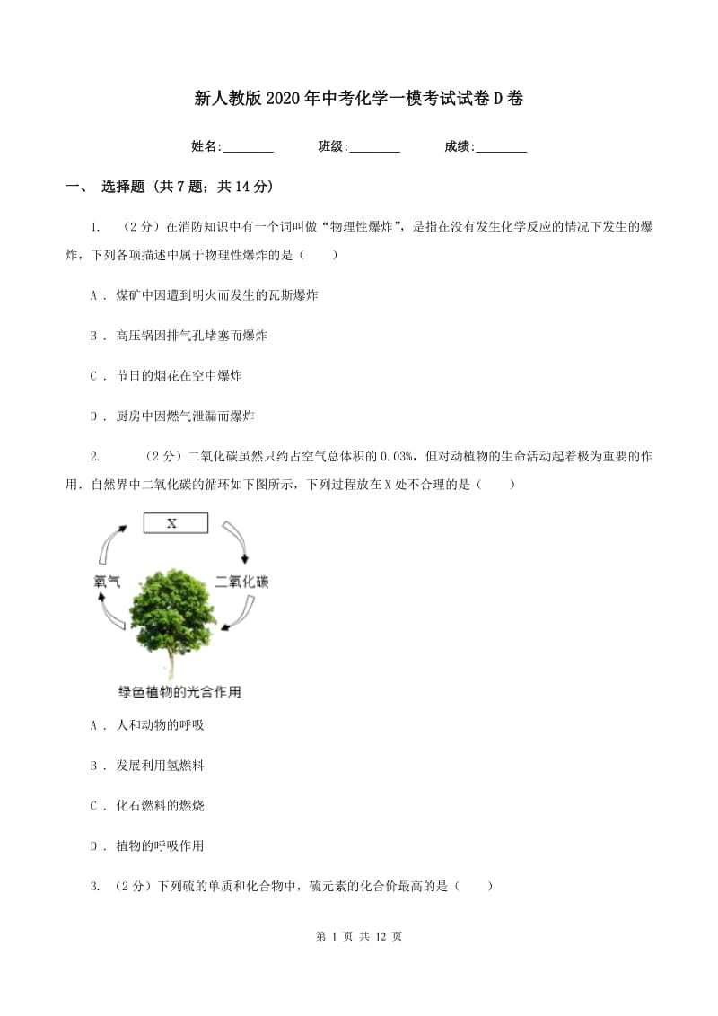 新人教版2020年中考化学一模考试试卷D卷.doc_第1页