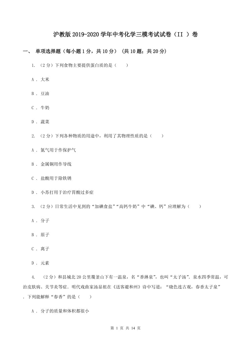 沪教版2019-2020学年中考化学三模考试试卷（II ）卷.doc_第1页