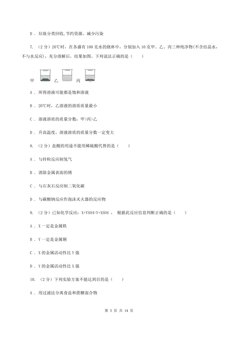 沪教版2019-2020学年中考化学三模考试试卷（II ）卷.doc_第3页