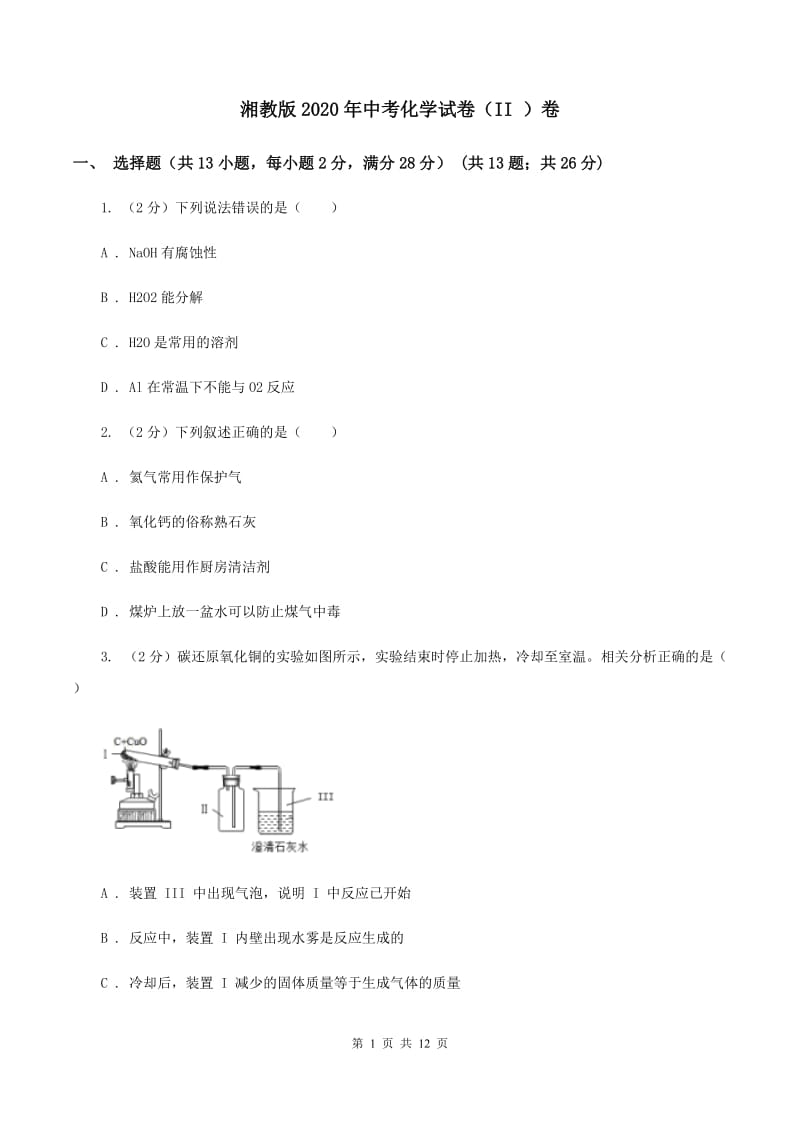 湘教版2020年中考化学试卷（II ）卷 (2).doc_第1页