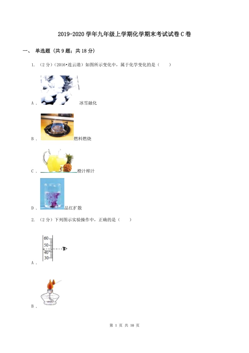 2019-2020学年九年级上学期化学期末考试试卷C卷.doc_第1页