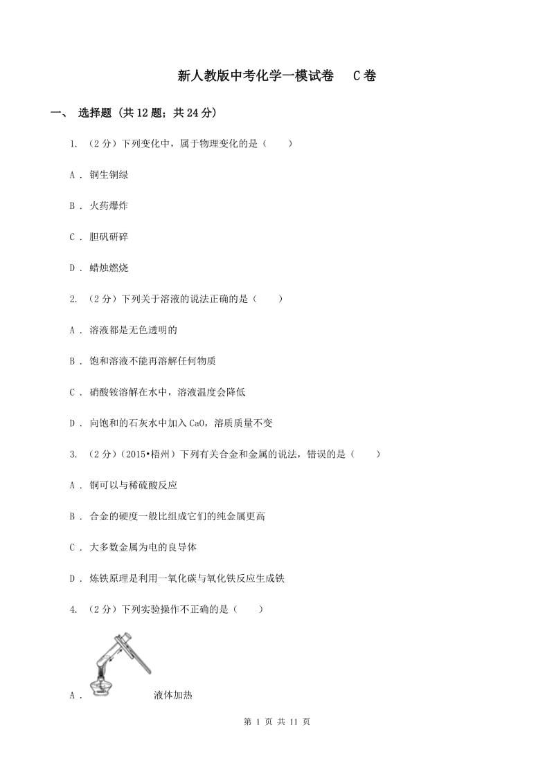 新人教版中考化学一模试卷 C卷.doc_第1页