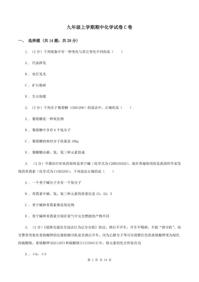 九年级上学期期中化学试卷C卷.doc_第1页