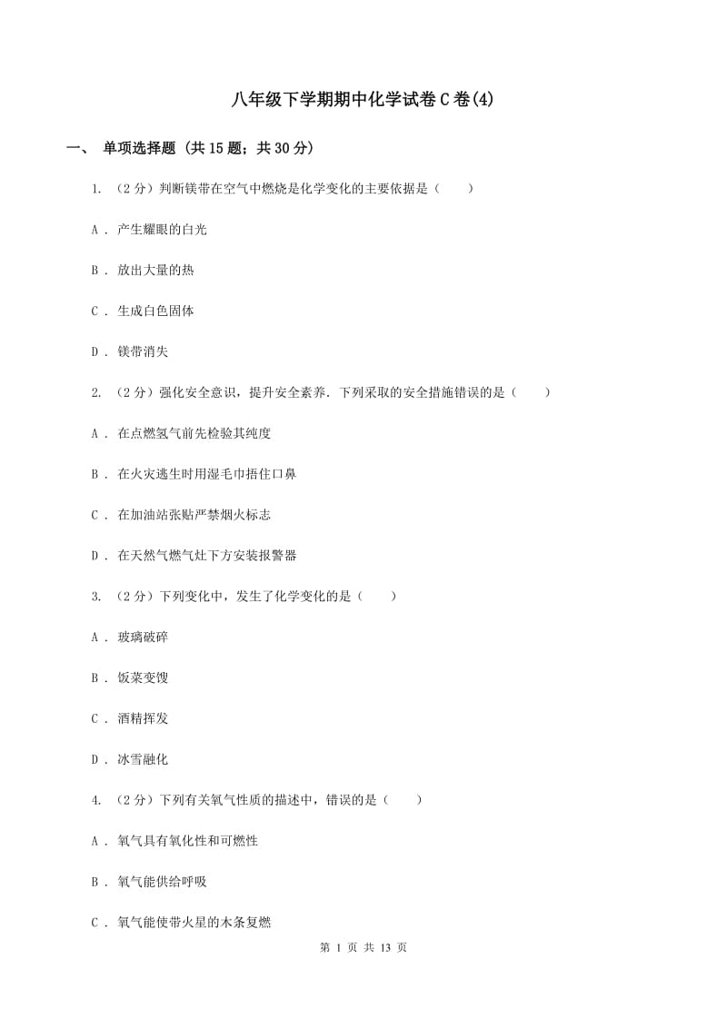 八年级下学期期中化学试卷C卷(4).doc_第1页