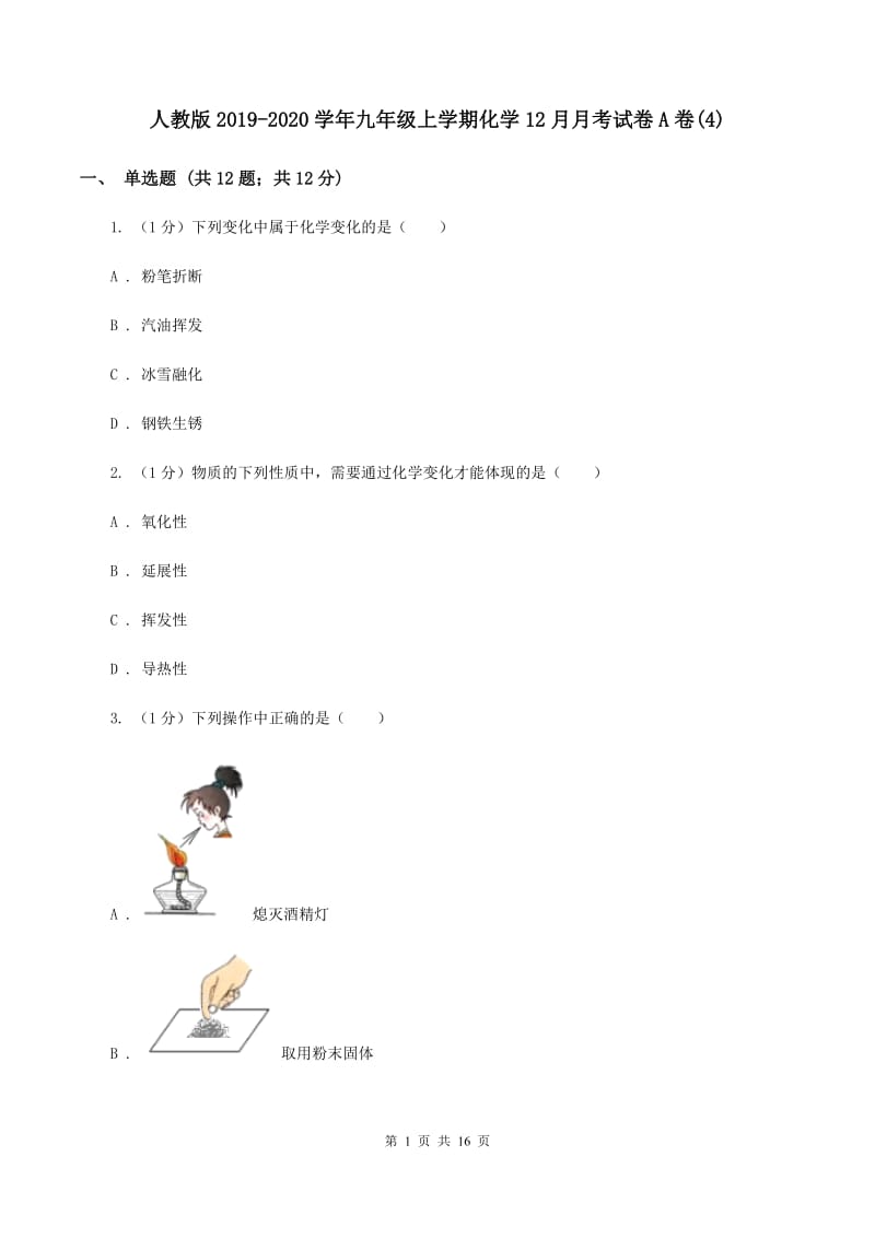 人教版2019-2020学年九年级上学期化学12月月考试卷A卷(4).doc_第1页