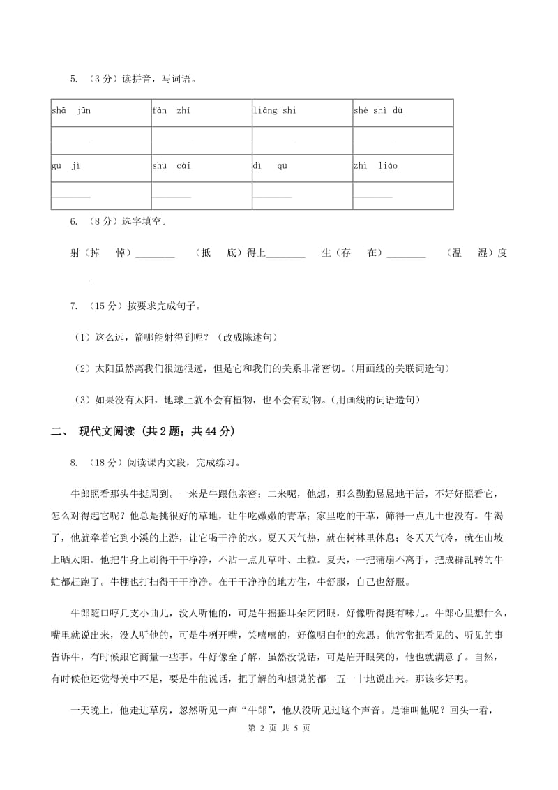 2019年人教统编版五年级上学期语文第16课《太阳》同步练习.doc_第2页