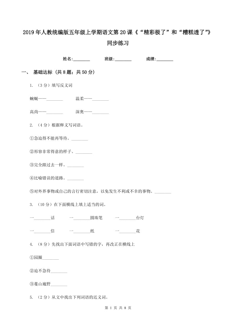 2019年人教统编版五年级上学期语文第20课《“精彩极了”和“糟糕透了”》同步练习.doc_第1页