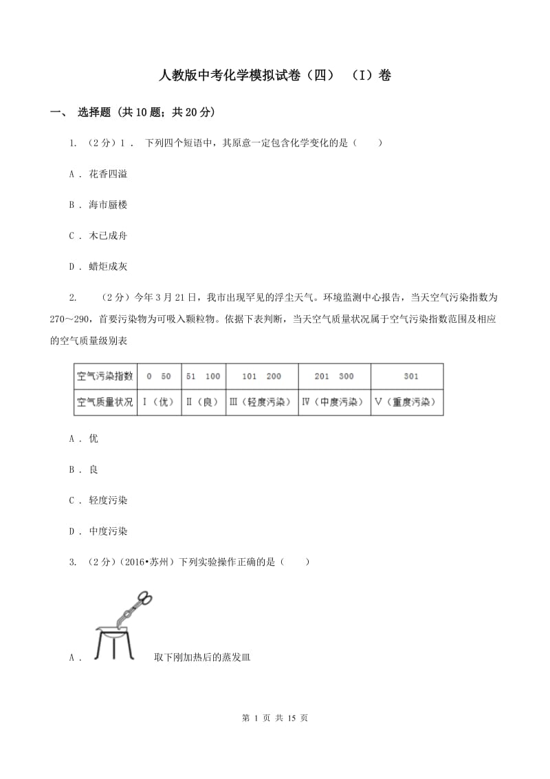 人教版中考化学模拟试卷（四） （I）卷.doc_第1页