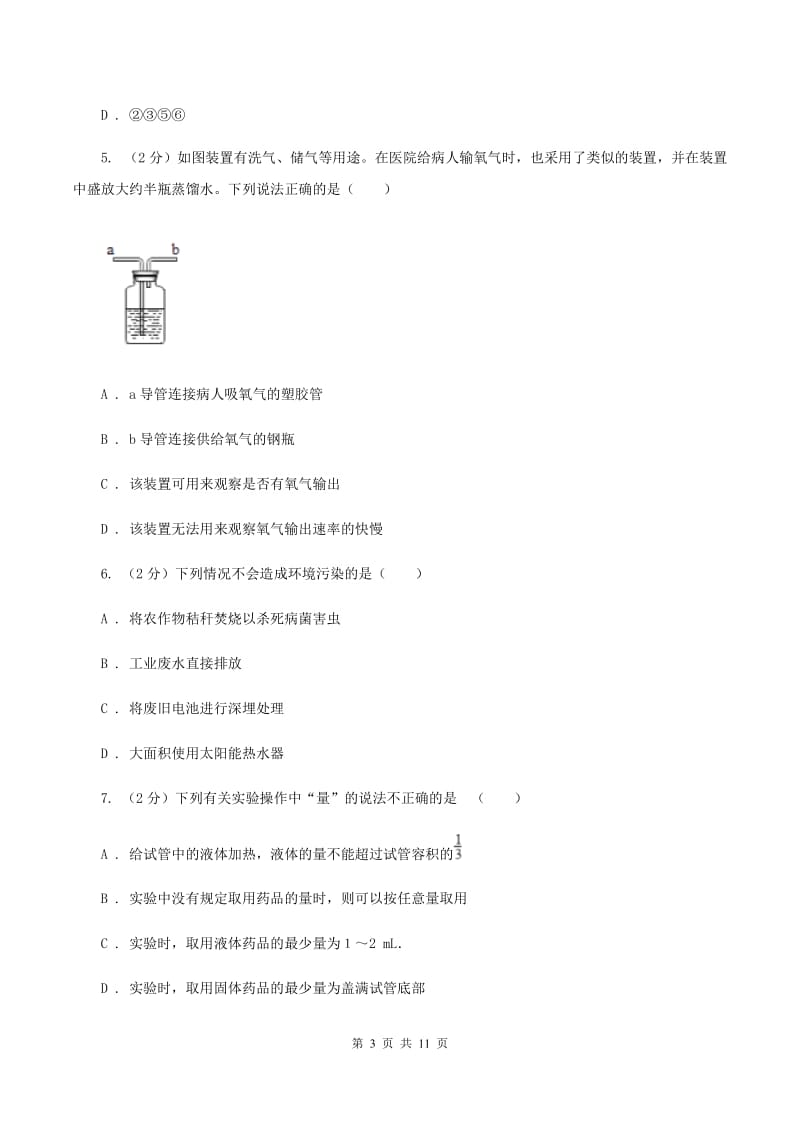 2019-2020学年九年级上学期第一次月考化学考试试卷B卷.doc_第3页