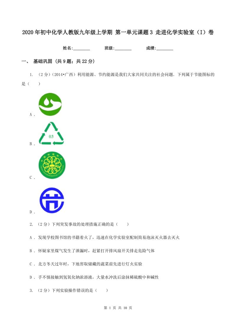 2020年初中化学人教版九年级上学期 第一单元课题3 走进化学实验室（I）卷.doc_第1页