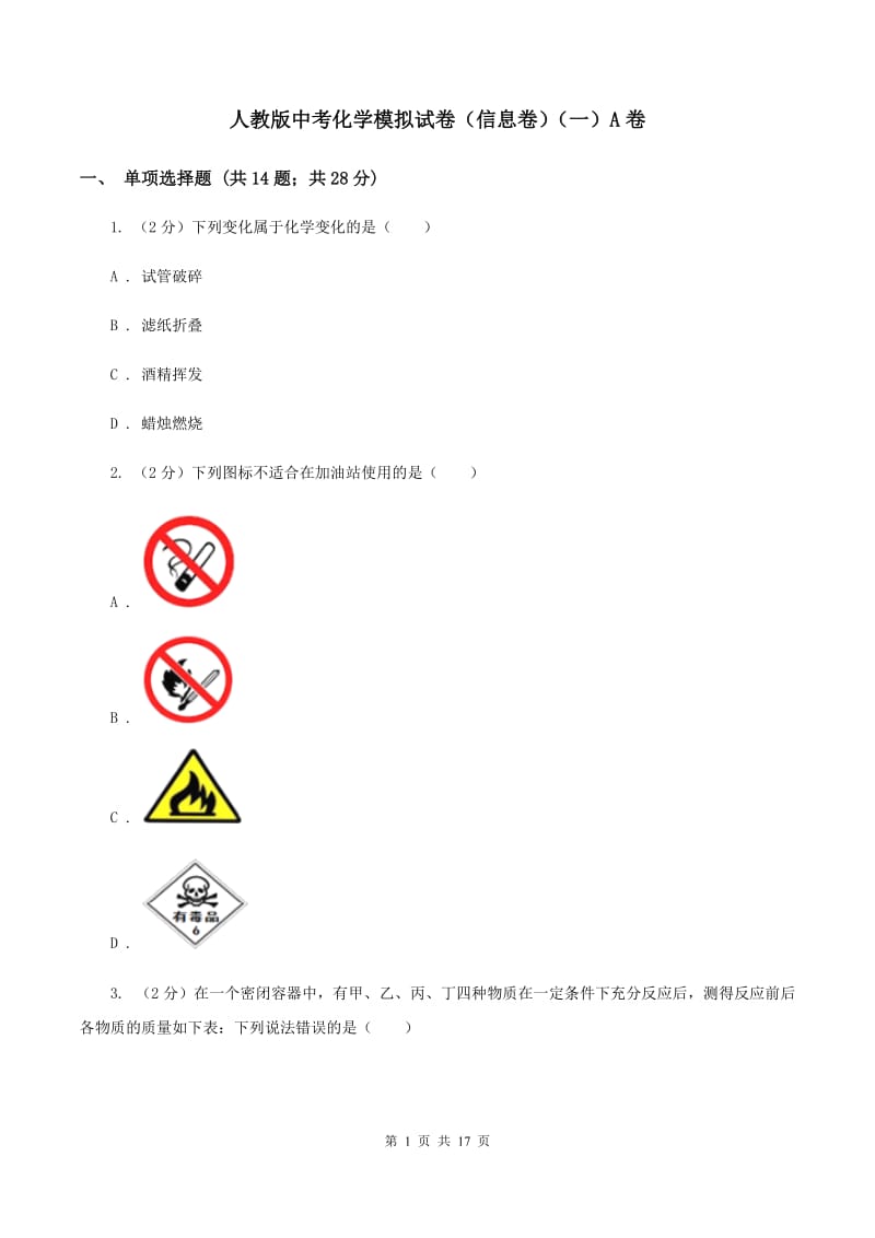 人教版中考化学模拟试卷（信息卷）（一）A卷.doc_第1页