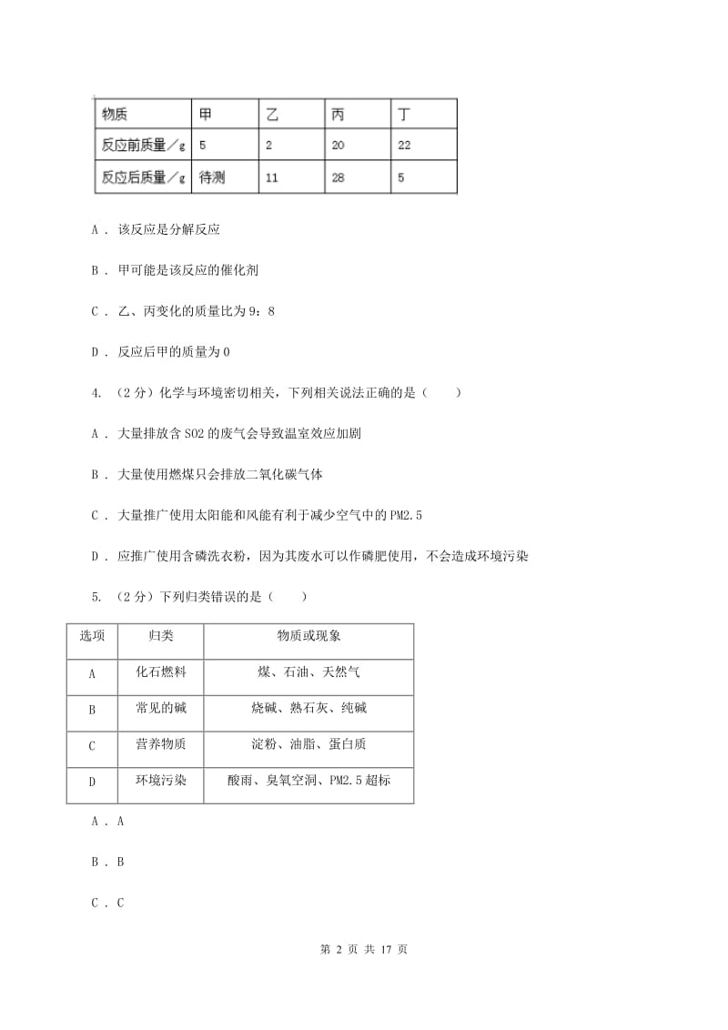 人教版中考化学模拟试卷（信息卷）（一）A卷.doc_第2页