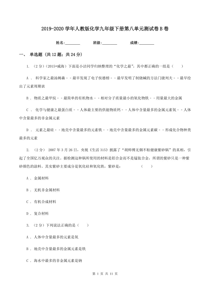 2019-2020学年人教版化学九年级下册第八单元测试卷B卷.doc_第1页