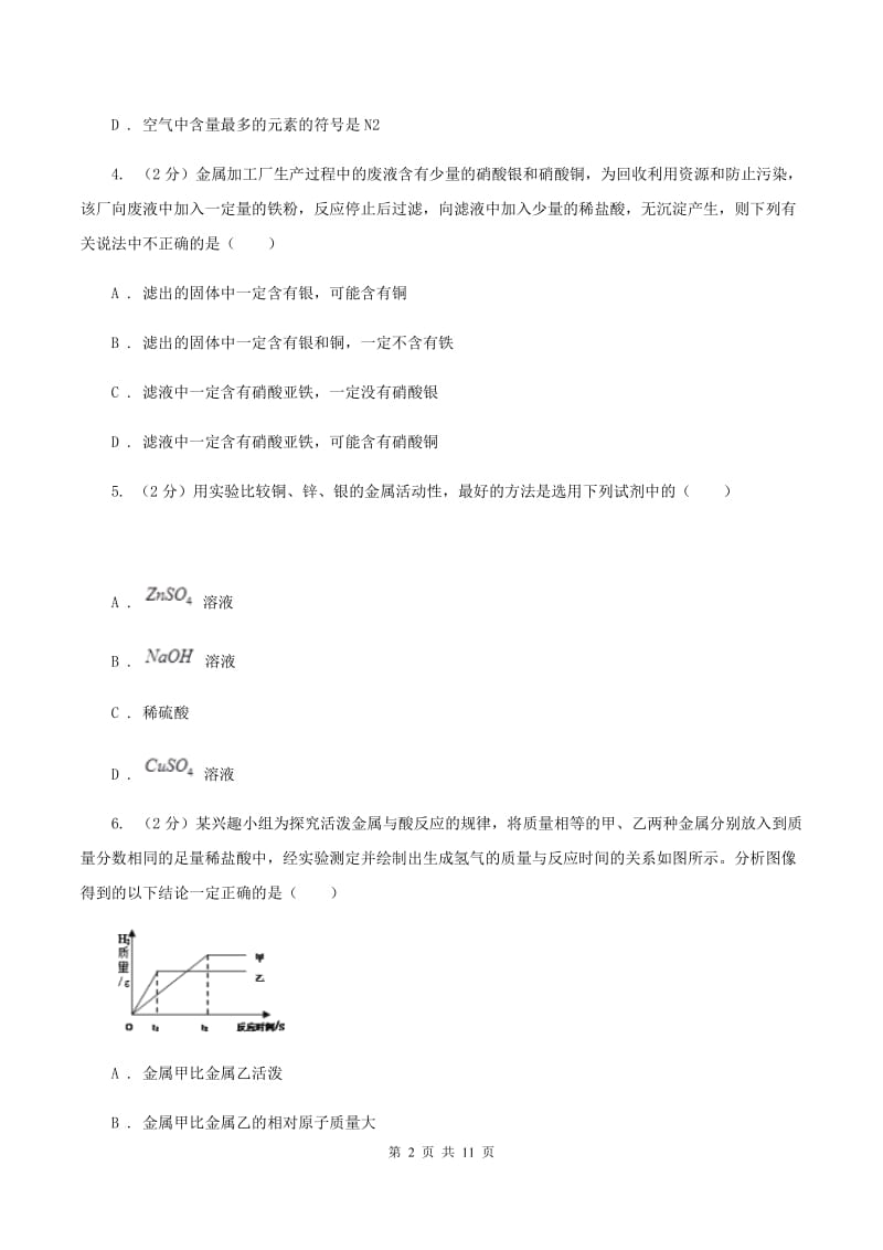 2019-2020学年人教版化学九年级下册第八单元测试卷B卷.doc_第2页