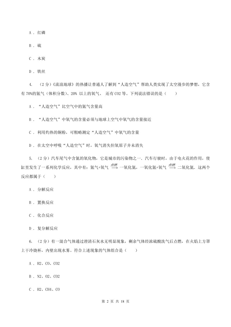 2019-2020学年八年级上学期化学期中考试试卷（I）卷.doc_第2页