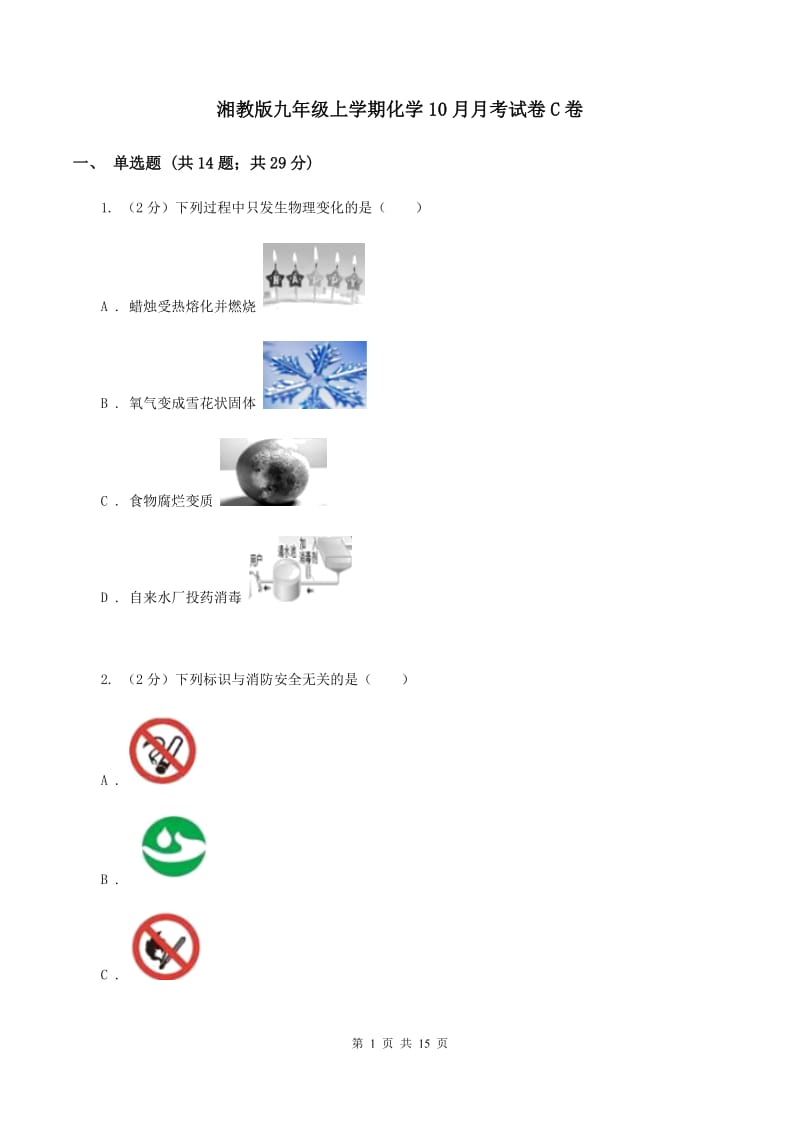 湘教版九年级上学期化学10月月考试卷C卷.doc_第1页