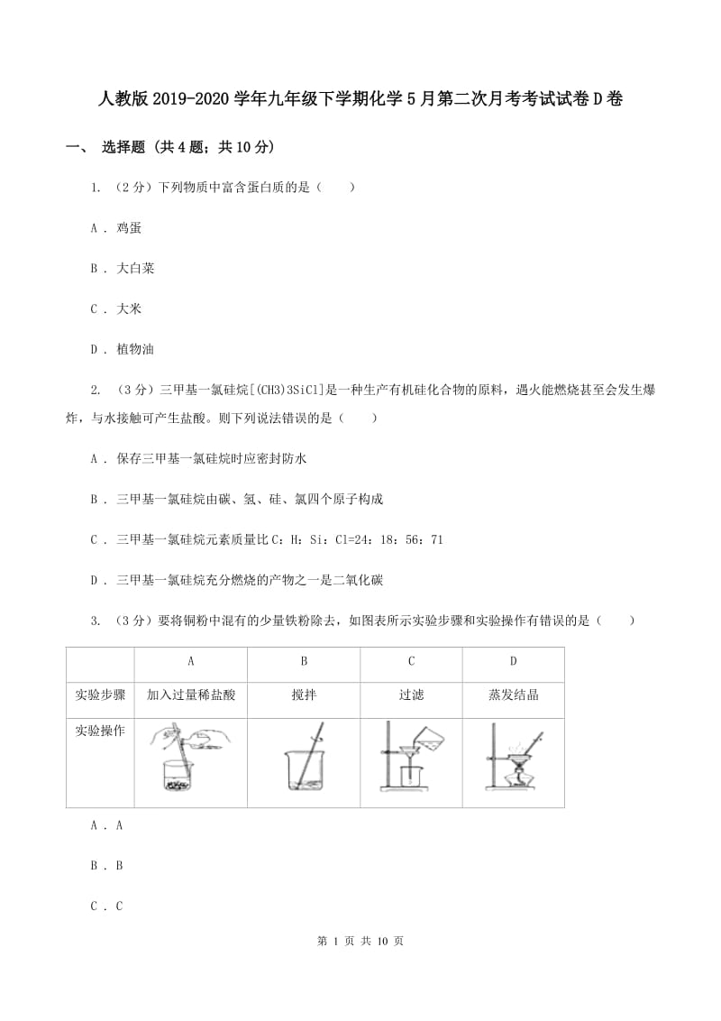 人教版2019-2020学年九年级下学期化学5月第二次月考考试试卷D卷.doc_第1页