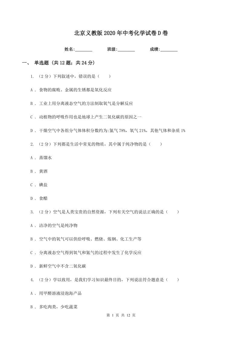 北京义教版2020年中考化学试卷D卷.doc_第1页