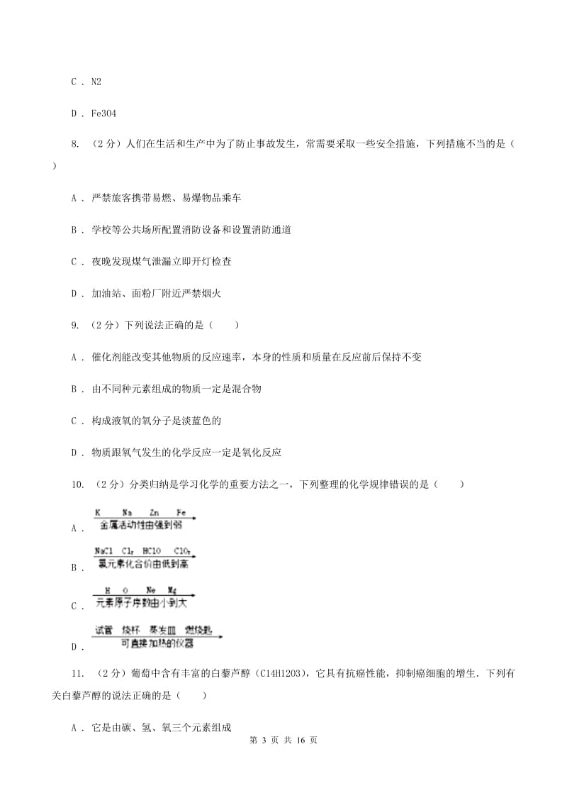 人教版中学九年级上学期期中化学试卷C卷(28).doc_第3页