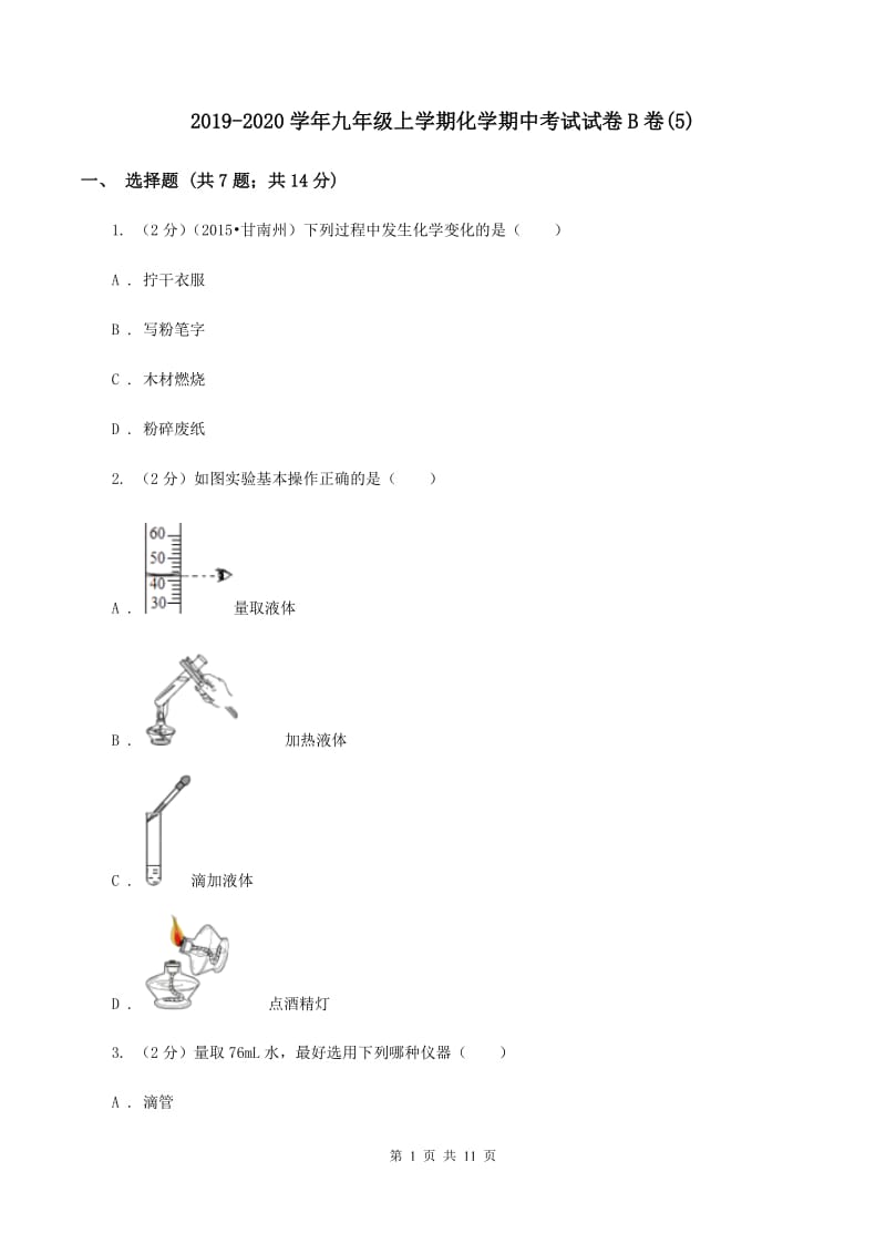 2019-2020学年九年级上学期化学期中考试试卷B卷(5).doc_第1页