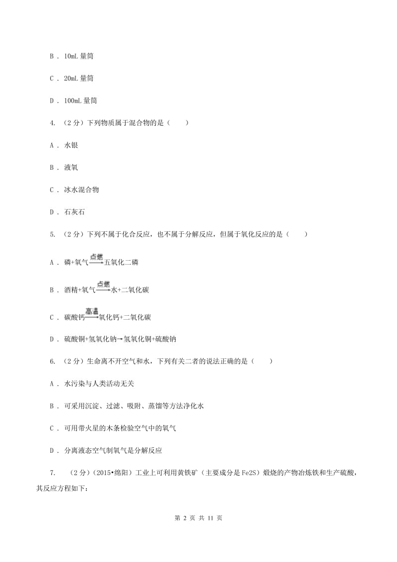 2019-2020学年九年级上学期化学期中考试试卷B卷(5).doc_第2页