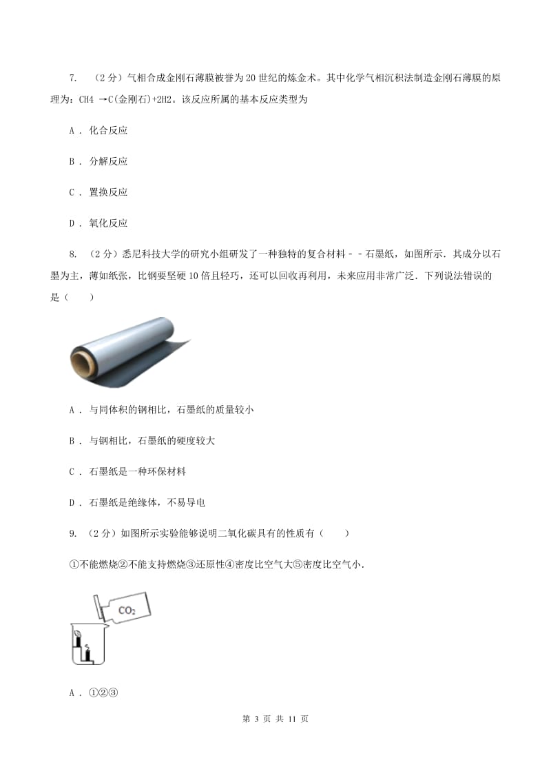 沪教版九年级上学期化学期末考试试卷A卷 .doc_第3页