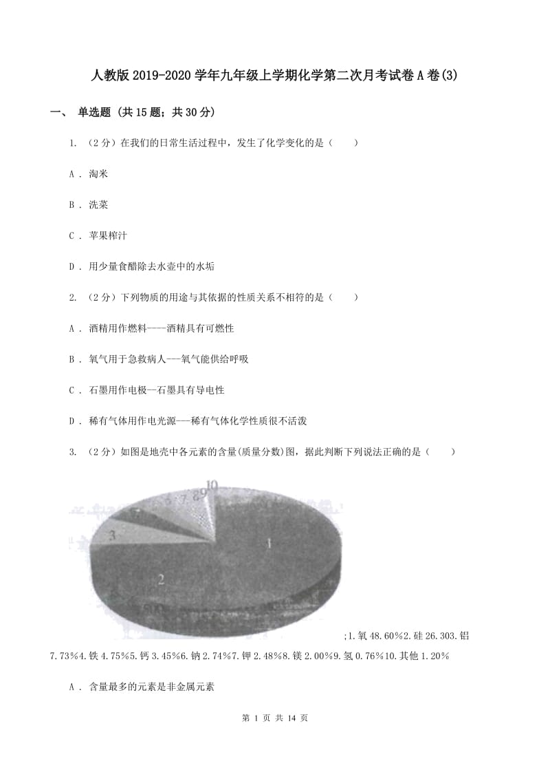 人教版2019-2020学年九年级上学期化学第二次月考试卷A卷(3).doc_第1页