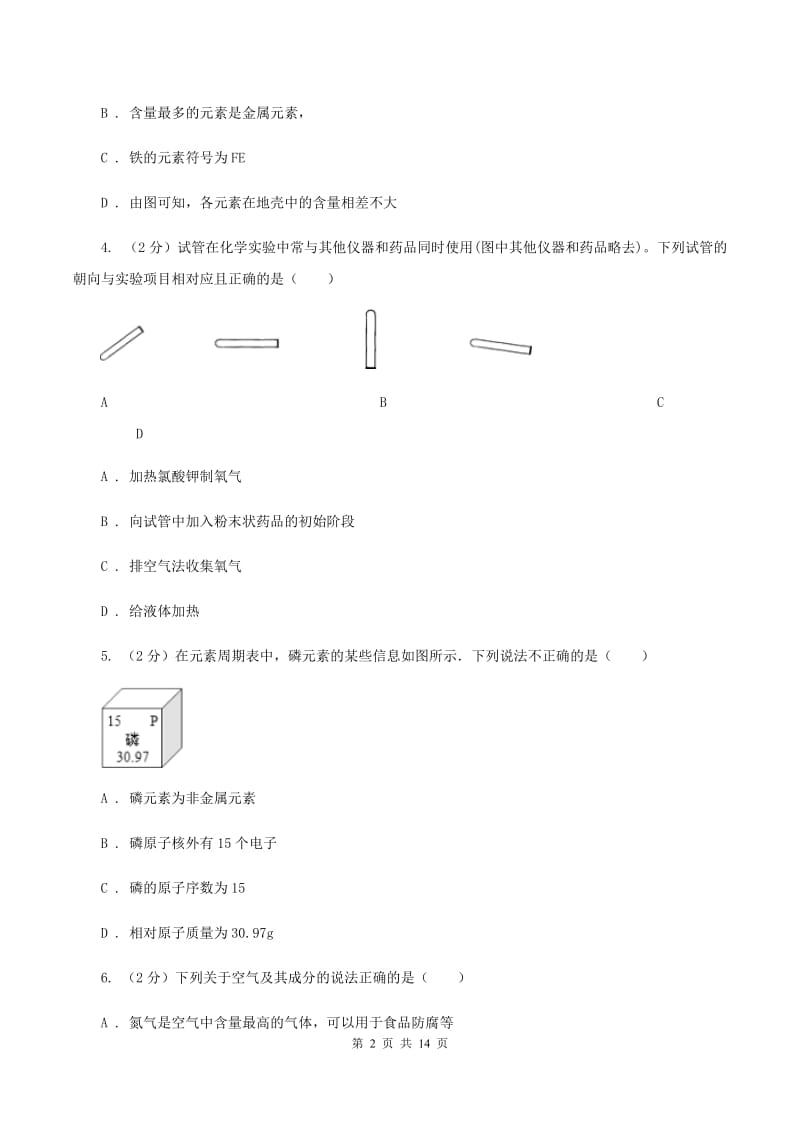 人教版2019-2020学年九年级上学期化学第二次月考试卷A卷(3).doc_第2页