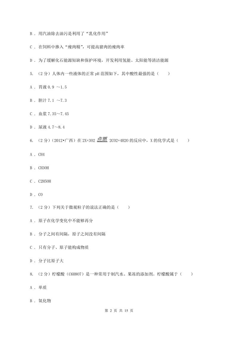 北京义教版中堂六校联考中考化学三模试卷B卷.doc_第2页