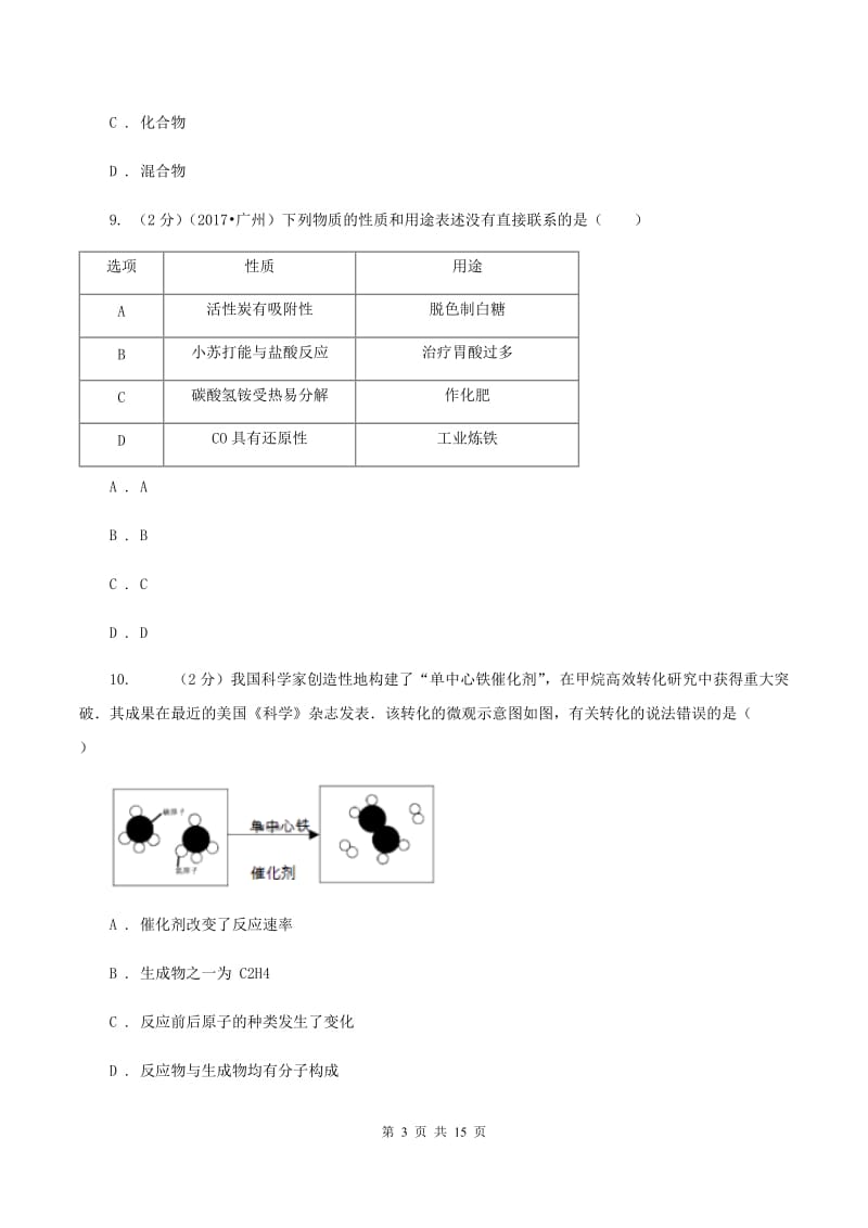 北京义教版中堂六校联考中考化学三模试卷B卷.doc_第3页