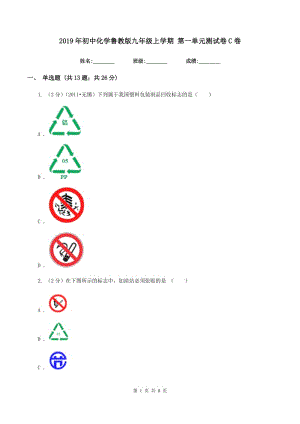 2019年初中化學魯教版九年級上學期 第一單元測試卷C卷.doc