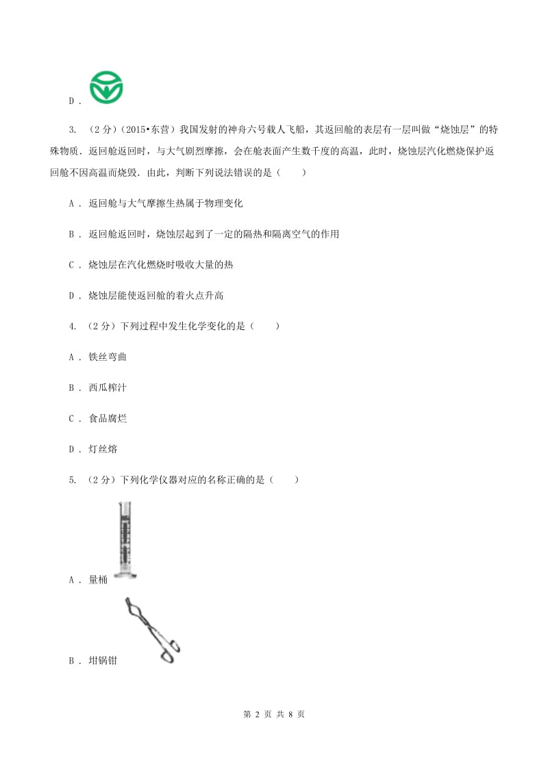 2019年初中化学鲁教版九年级上学期 第一单元测试卷C卷.doc_第2页