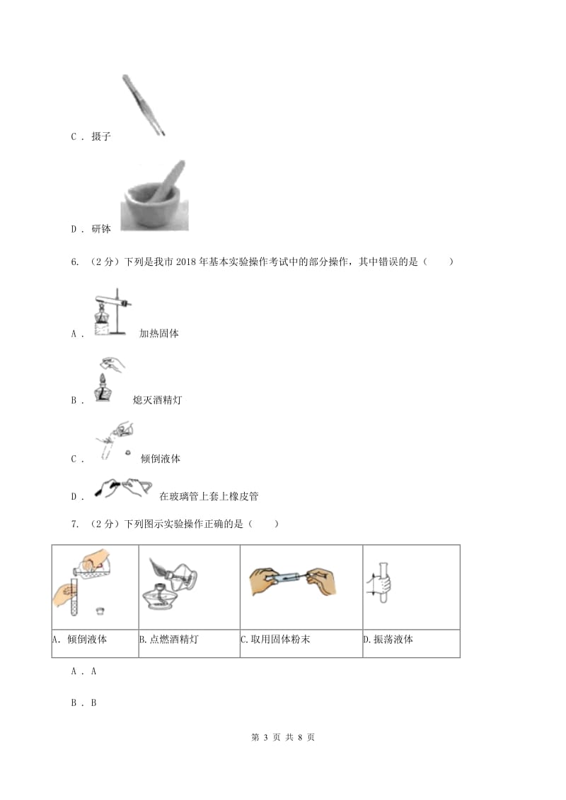 2019年初中化学鲁教版九年级上学期 第一单元测试卷C卷.doc_第3页