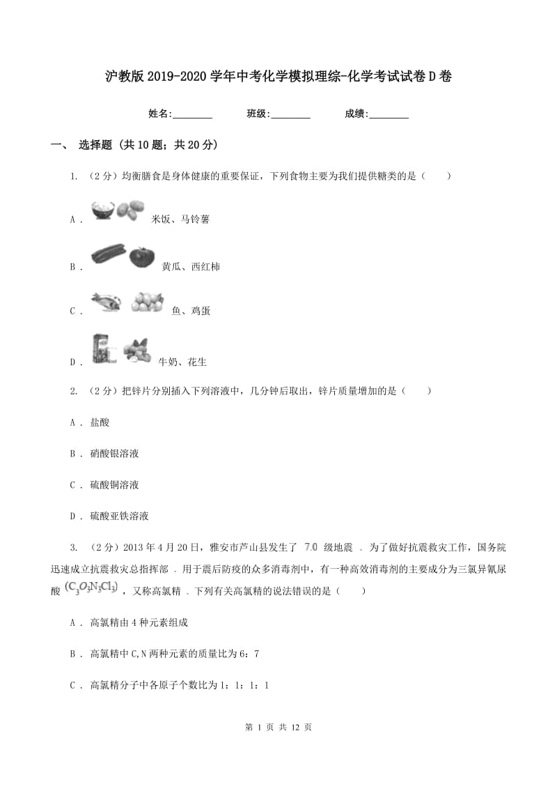 沪教版2019-2020学年中考化学模拟理综-化学考试试卷D卷.doc_第1页