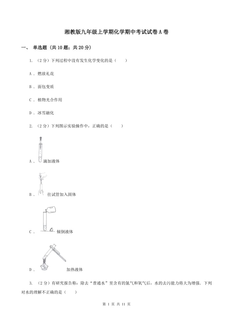 湘教版九年级上学期化学期中考试试卷A卷.doc_第1页