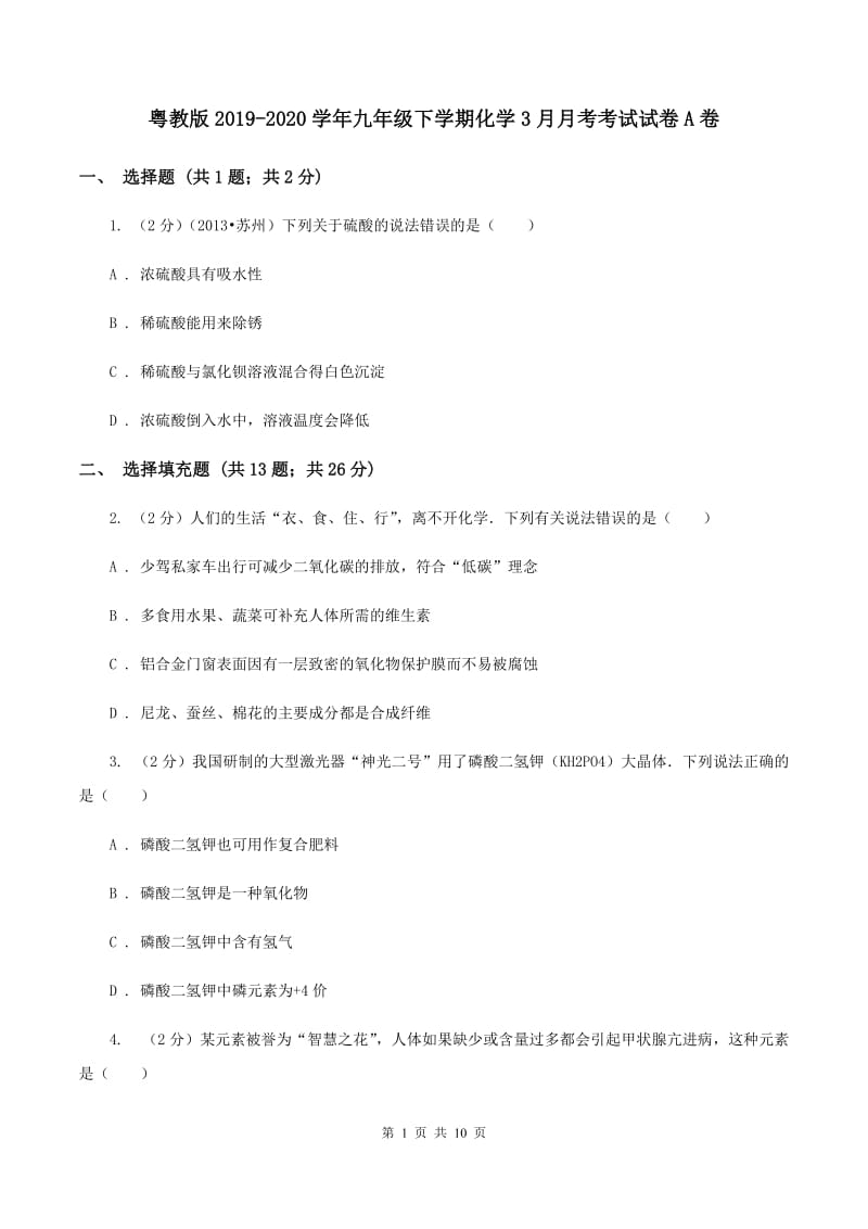 粤教版2019-2020学年九年级下学期化学3月月考考试试卷A卷.doc_第1页