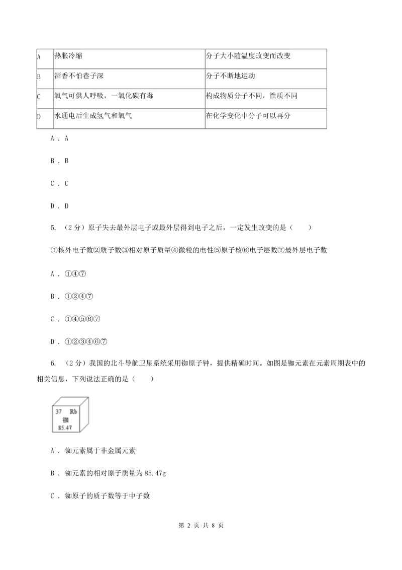 2019年初中化学人教版九年级上学期 第三单元测试卷D卷.doc_第2页